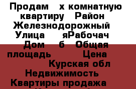 Продам 4-х комнатную квартиру › Район ­ Железнодорожный › Улица ­ 2-яРабочач › Дом ­ 5б › Общая площадь ­ 108 › Цена ­ 5 000 000 - Курская обл. Недвижимость » Квартиры продажа   . Курская обл.